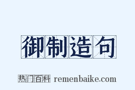 御制造句是什么意思的图片